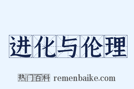 进化与伦理是什么意思的图片